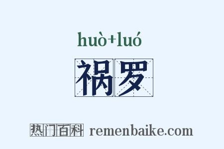 祸罗是什么意思的图片